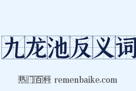 九龙池反义词是什么意思的图片